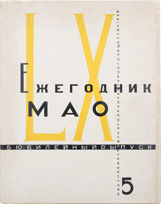 Ежегодник Московского архитектурного общества. 1928. № 5 (Юбилейный выпуск). М., 1928.